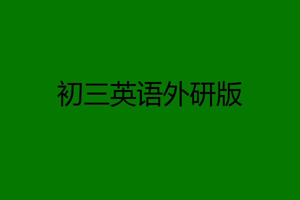 初三英语外研版