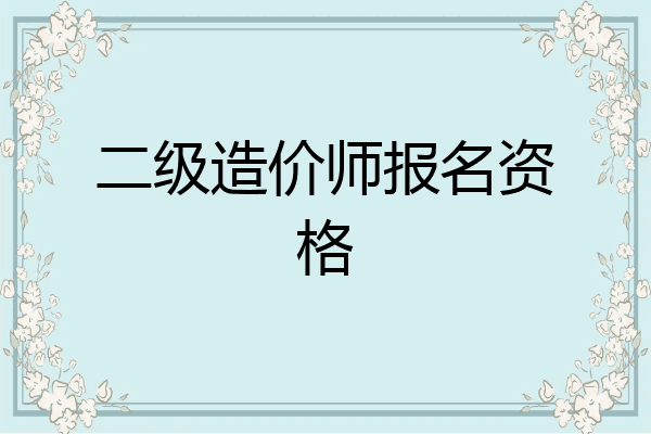 二级造价师报名资格