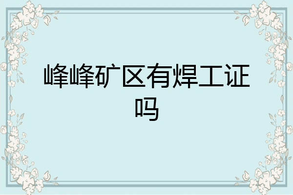 峰峰矿区有焊工证吗