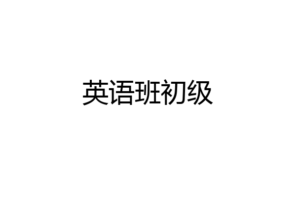 英语班初级