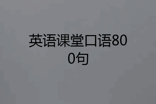 英语课堂口语800句