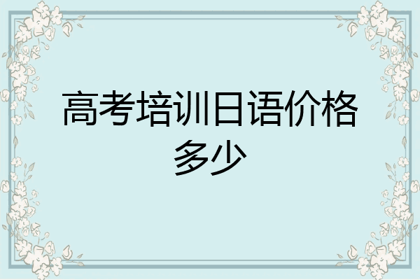 高考培训日语价格多少