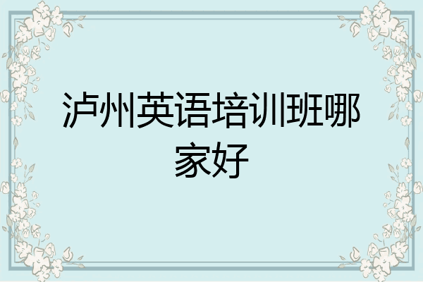 泸州英语培训班哪家好