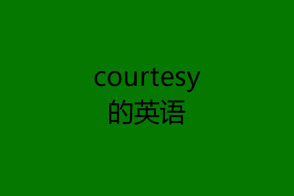 courtesy的英语