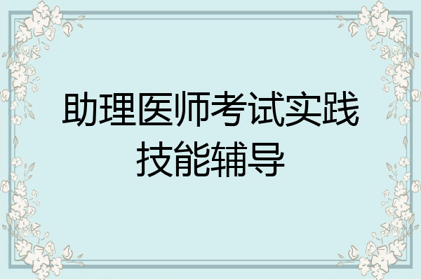 助理医师考试实践技能辅导