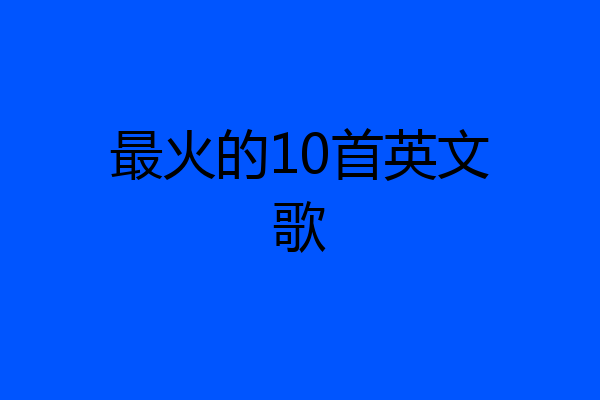 最火的10首英文歌