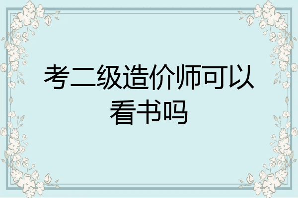 考二级造价师可以看书吗