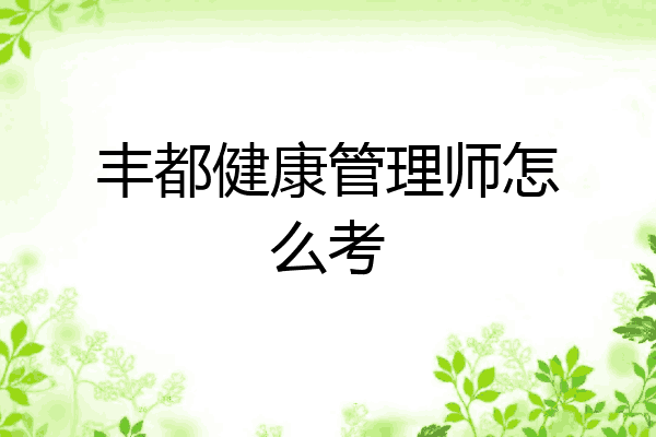 丰都健康管理师怎么考