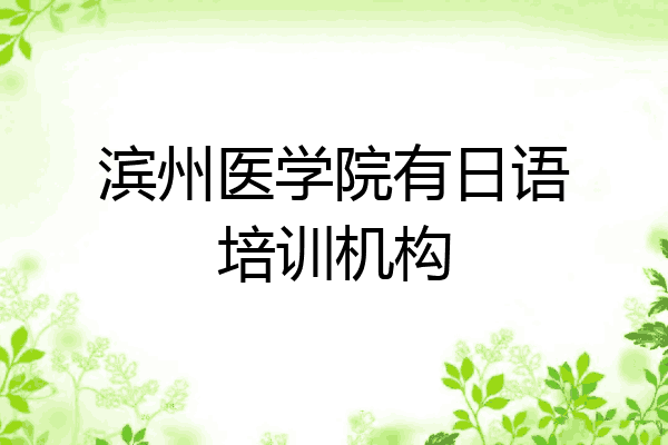 滨州医学院有日语培训机构