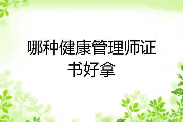 哪种健康管理师证书好拿