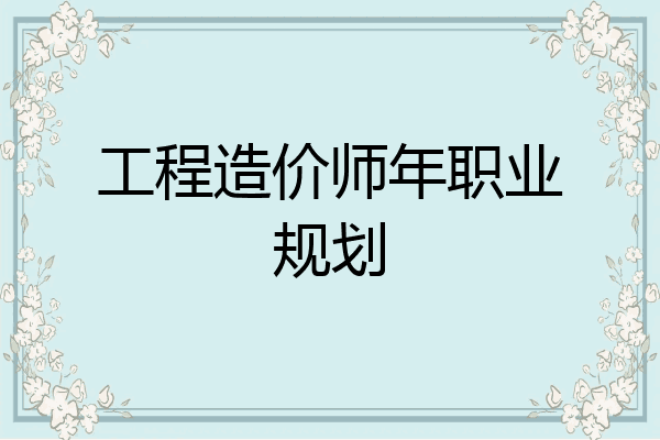 工程造价师年职业规划