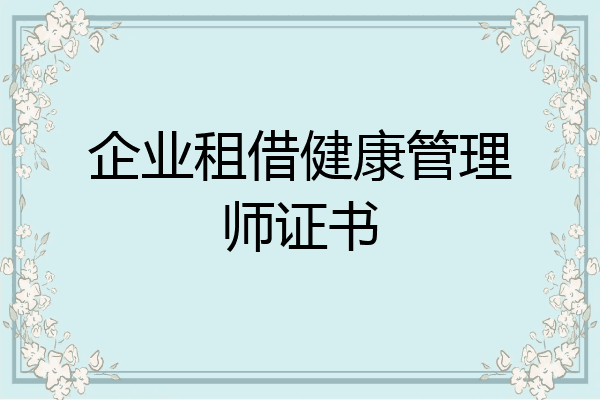 企业租借健康管理师证书