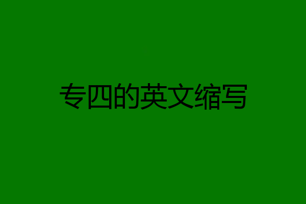专四的英文缩写
