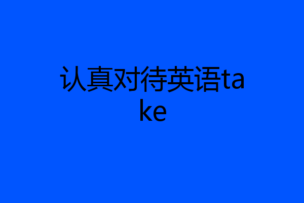 认真对待英语take