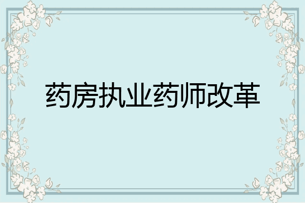 药房执业药师改革