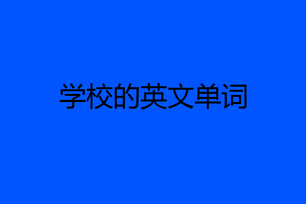 学校的英文单词