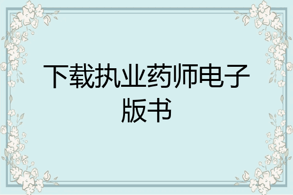 下载执业药师电子版书