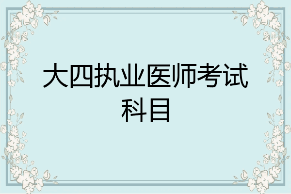 大四执业医师考试科目