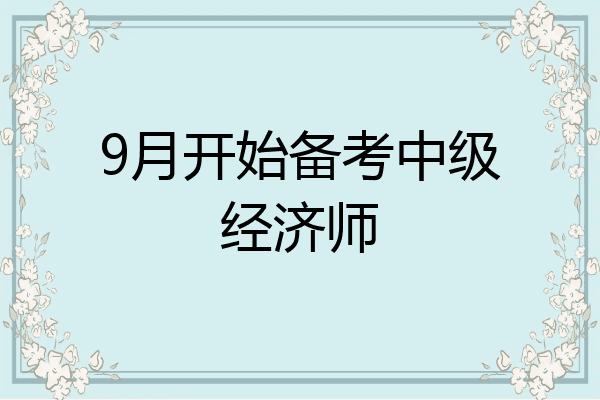 9月开始备考中级经济师