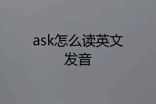 ask怎么读英文发音
