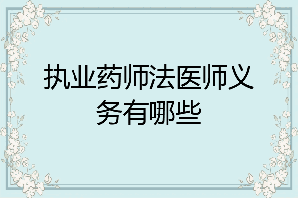 执业药师法医师义务有哪些