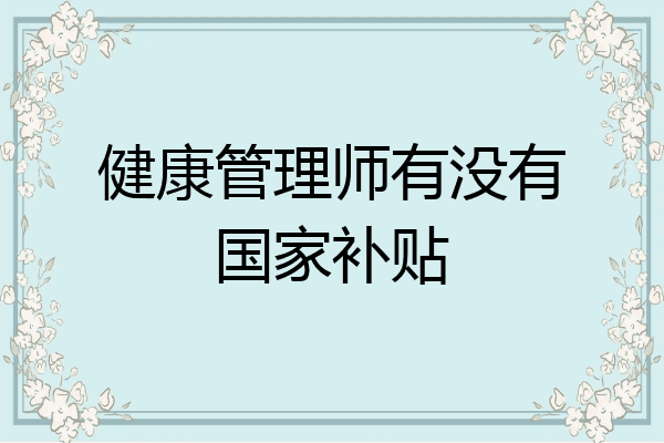 健康管理师有没有国家补贴