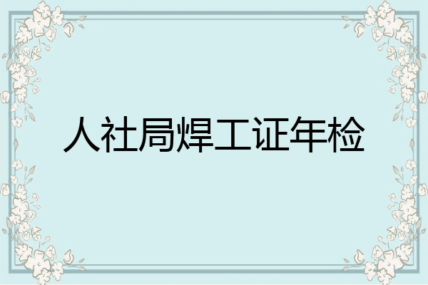 人社局焊工证年检