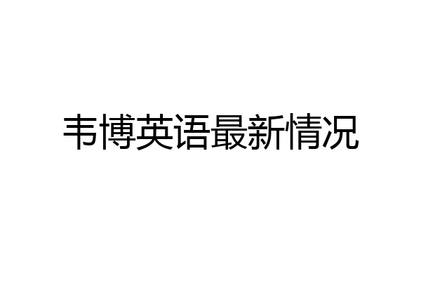 韦博英语最新情况