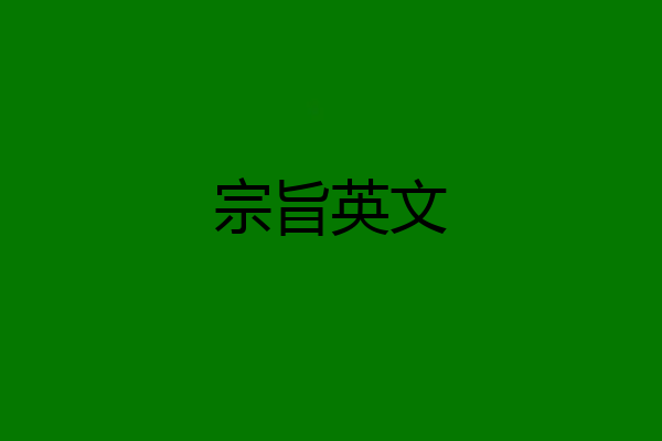 宗旨英文