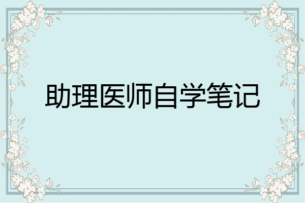 助理医师自学笔记