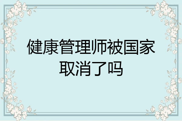 健康管理师被国家取消了吗