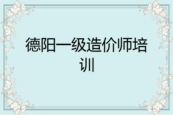德阳一级造价师培训