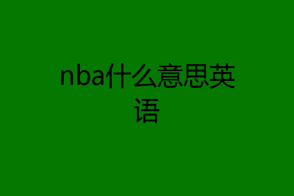 nba什么意思英语