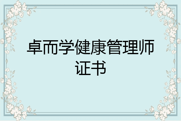 卓而学健康管理师证书