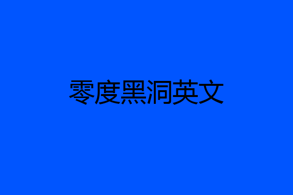 零度黑洞英文