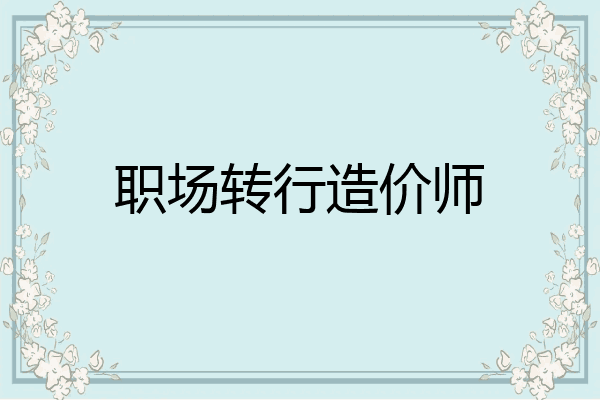 职场转行造价师