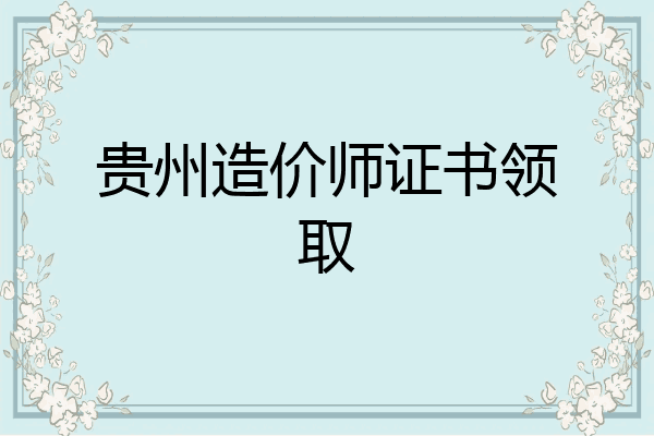 贵州造价师证书领取