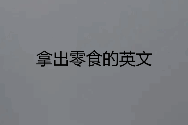 拿出零食的英文
