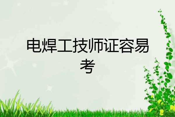 电焊工技师证容易考