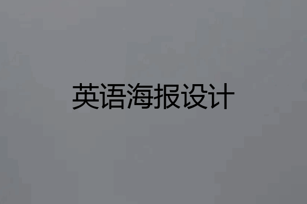 英语海报设计