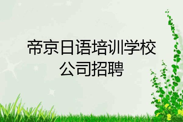 帝京日语培训学校公司招聘