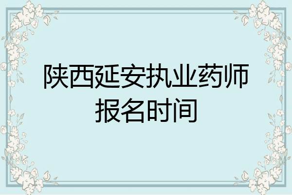 陕西延安执业药师报名时间