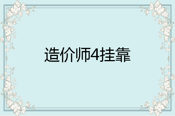 造价师4挂靠