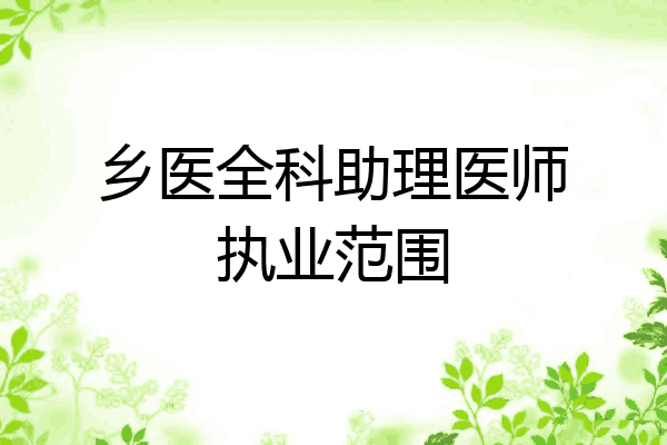乡医全科助理医师执业范围