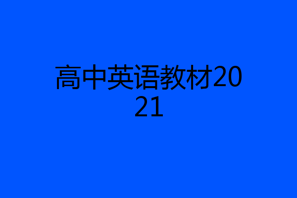 高中英语教材2021