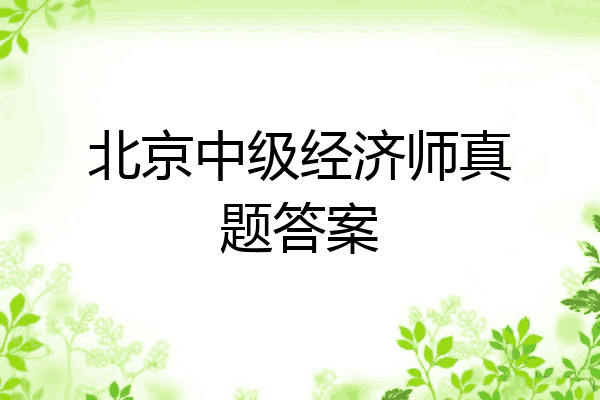 北京中级经济师真题答案