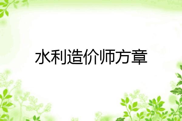 水利造价师方章