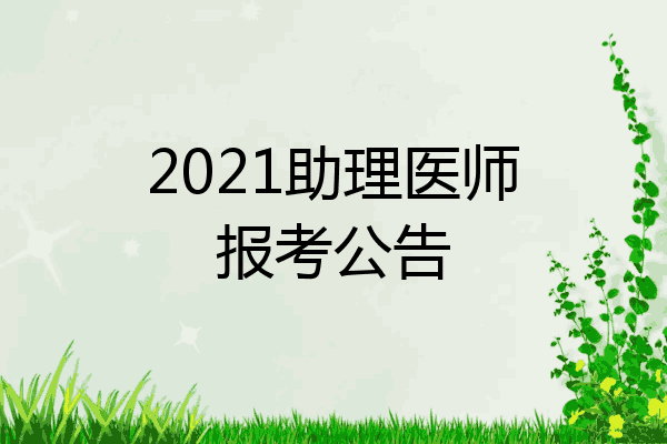 2021助理医师报考公告