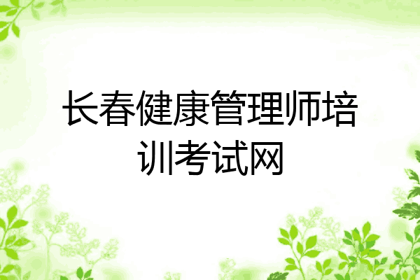 长春健康管理师培训考试网