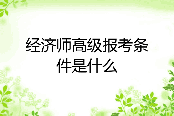 经济师高级报考条件是什么